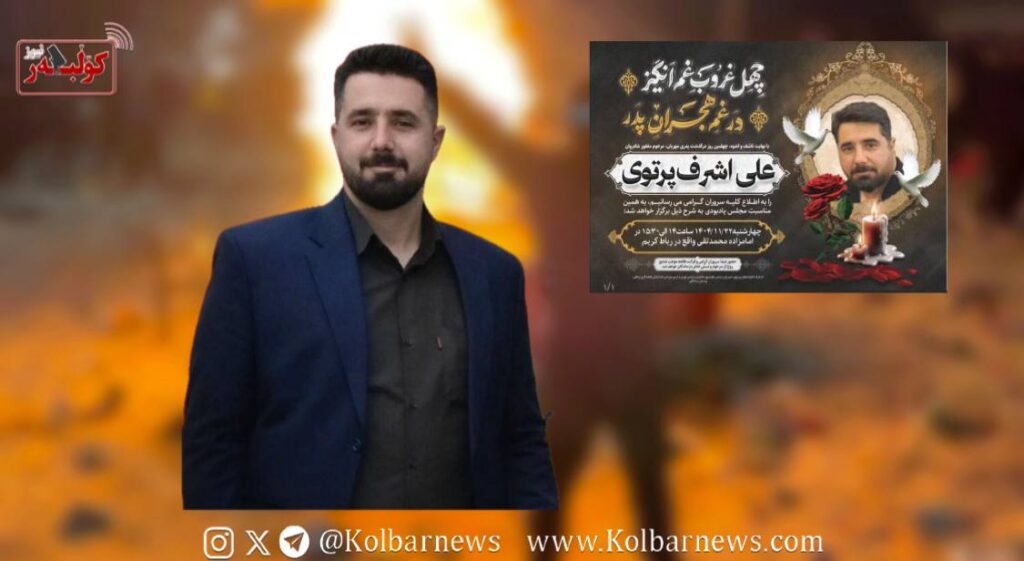تهران؛ کشته‌شدن علی‌اشرف پرتوی در اعتراضات سراسری