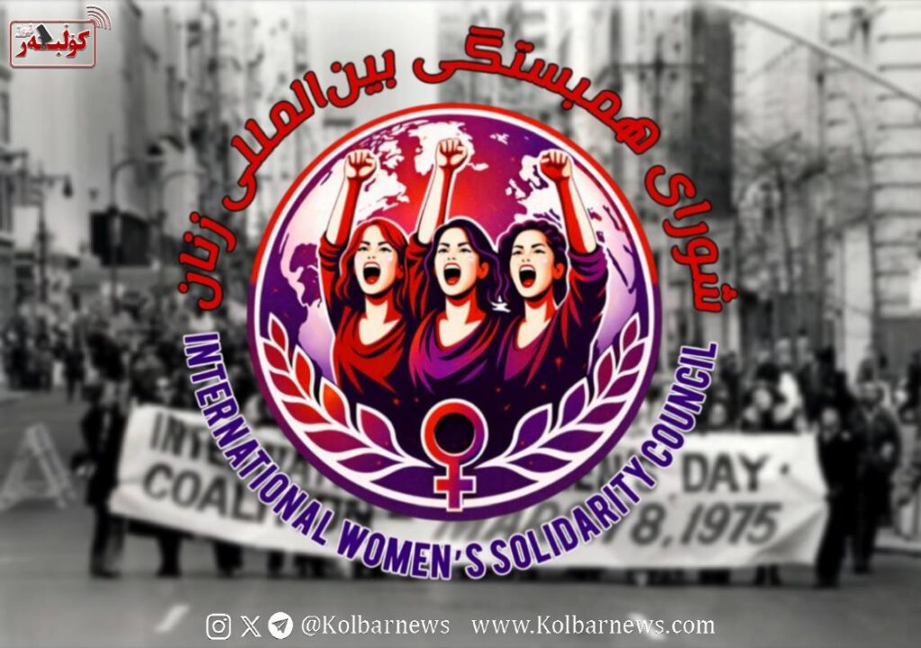 اعلام موجودیت «شورای همبستگی بین‌المللی زنان» در روز جهانی زن