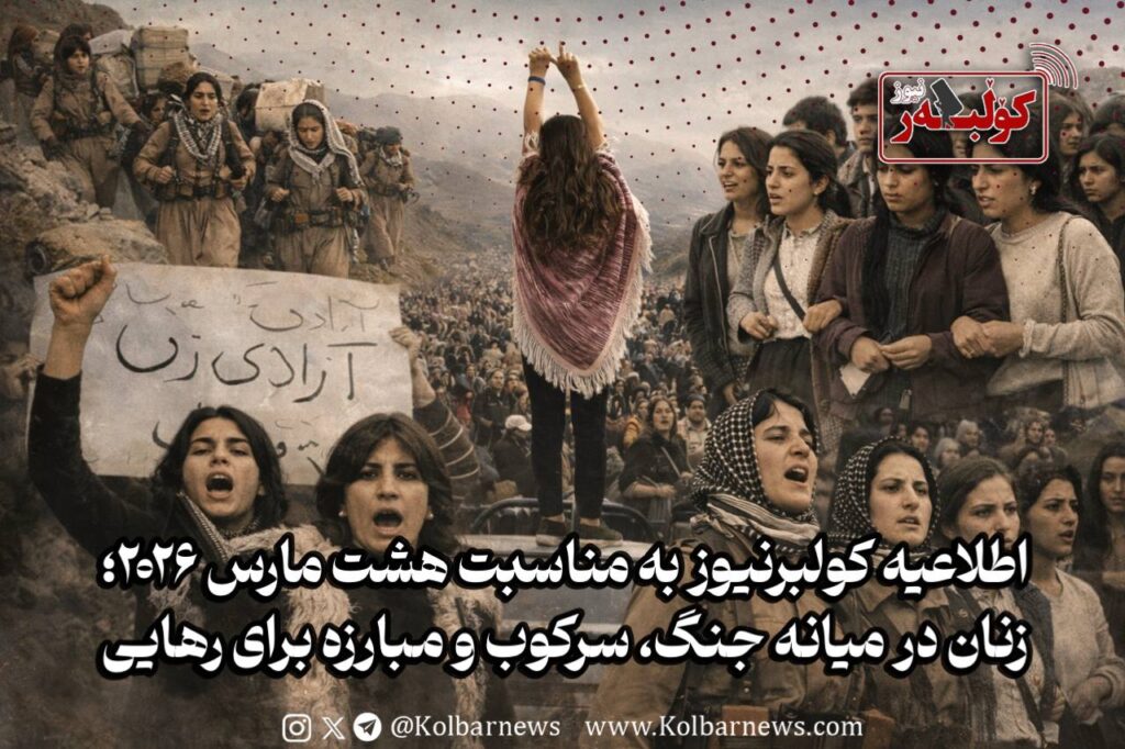 اطلاعیه کولبرنیوز به مناسبت هشت مارس ۲۰۲۶؛ زنان در میانه جنگ، سرکوب و مبارزه برای رهایی