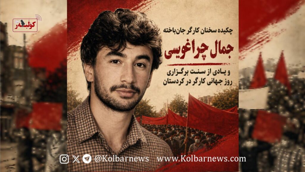 چکیده سخنان کارگر جان‌باخته جمال چراغ‌ویسی و یادی از سنت برگزاری روز جهانی کارگر در کوردستان