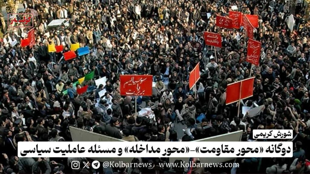 دوگانه «محور مقاومت»-«محور مداخله» و مسئله عاملیت سیاسی