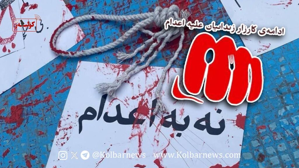 تداوم کارزار «سهشنبههای نه به اعدام» در هفته صدوبیستودوم در ۵۶ زندان مختلف 1 IMAGE 2026 05 26 080021